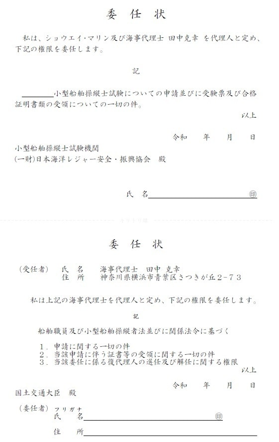 小型船舶免許の委任状