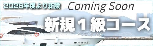 ボート免許を１級にステップアップ